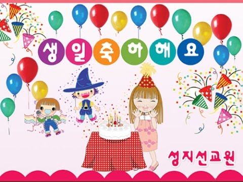 Dạy hát chúc mừng sinh nhật bằng tiếng Hàn